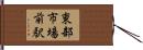 東部市場前駅 Hand Scroll