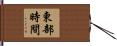 東部時間 Hand Scroll