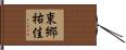 東郷祐佳 Hand Scroll