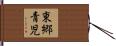 東郷青児 Hand Scroll