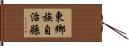 東鄉族自治縣 Hand Scroll