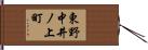 東野中井ノ上町 Hand Scroll