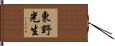 東野光生 Hand Scroll