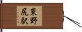 東野尻駅 Hand Scroll