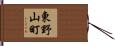 東野山町 Hand Scroll