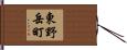 東野岳町 Hand Scroll