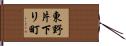東野片下リ町 Hand Scroll