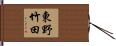 東野竹田 Hand Scroll