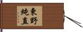 東野純直 Hand Scroll