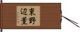東野辺薫 Hand Scroll