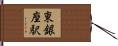 東銀座駅 Hand Scroll