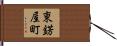 東錺屋町 Hand Scroll