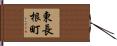 東長根町 Hand Scroll