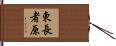 東長者原 Hand Scroll