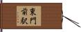 東門前駅 Hand Scroll