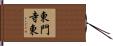 東門寺東 Hand Scroll