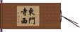東門寺西 Hand Scroll