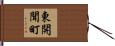 東開聞町 Hand Scroll