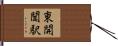 東開聞駅 Hand Scroll