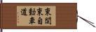 東関東自動車道 Hand Scroll