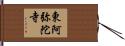 東阿弥陀寺 Hand Scroll