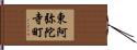 東阿弥陀寺町 Hand Scroll