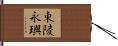 東陵永璵 Hand Scroll