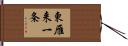 東雁来一条 Hand Scroll