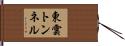 東雲トンネル Hand Scroll