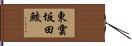 東雲坂田鮫 Hand Scroll