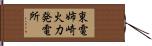 東電姉崎火力発電所 Hand Scroll