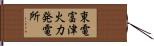 東電富津火力発電所 Hand Scroll