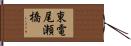 東電尾瀬橋 Hand Scroll