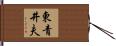 東青井夫 Hand Scroll