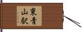 東青山駅 Hand Scroll