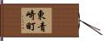 東青崎町 Hand Scroll