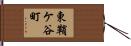 東鞘ケ谷町 Hand Scroll