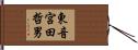 東音宮田哲男 Hand Scroll