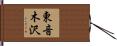 東音木沢 Hand Scroll