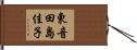 東音田島佳子 Hand Scroll