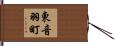 東音羽町 Hand Scroll