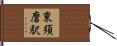 東須磨駅 Hand Scroll