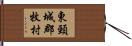 東頸城郡牧村 Hand Scroll