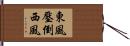 東風壓倒西風 Hand Scroll