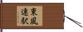 東風連駅 Hand Scroll