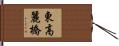 東高麗橋 Hand Scroll