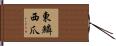 東鱗西爪 Hand Scroll