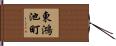 東鴻池町 Hand Scroll