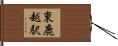 東鹿越駅 Hand Scroll