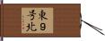 東９号北 Hand Scroll